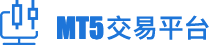 MT5 交易平台